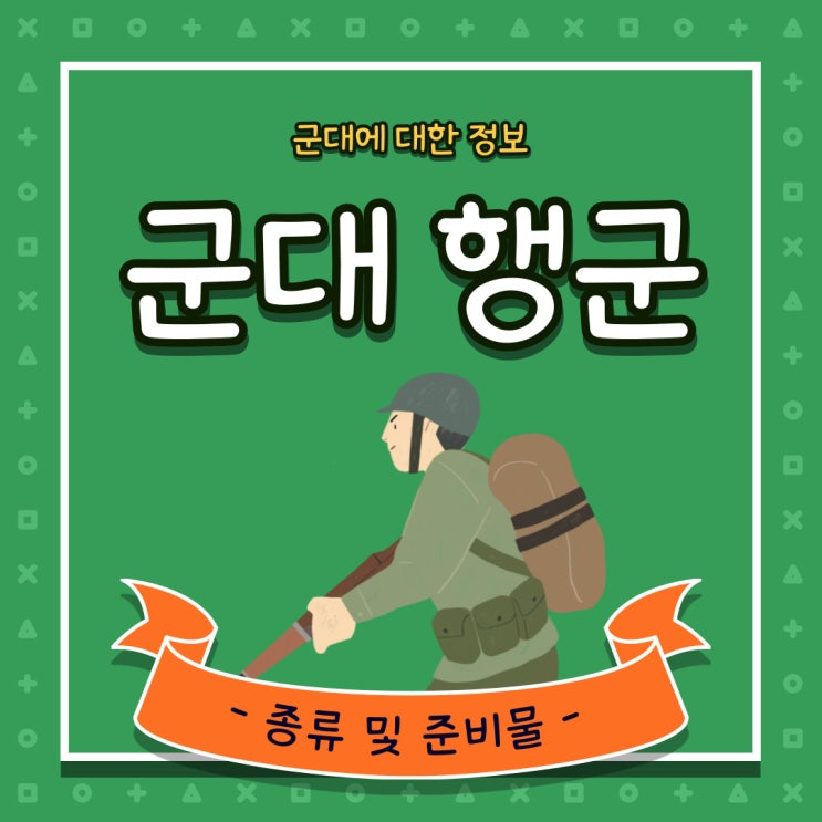  군대 행군 종류와 준비물 알고 가자!