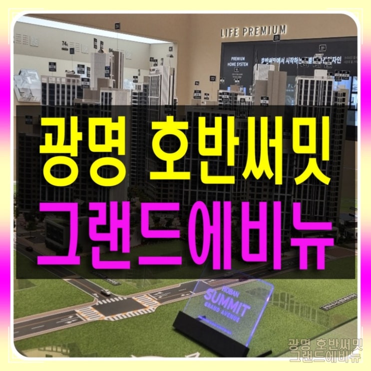  광명 호반써밋 그랜드에비뉴 분양가 상한제 공급