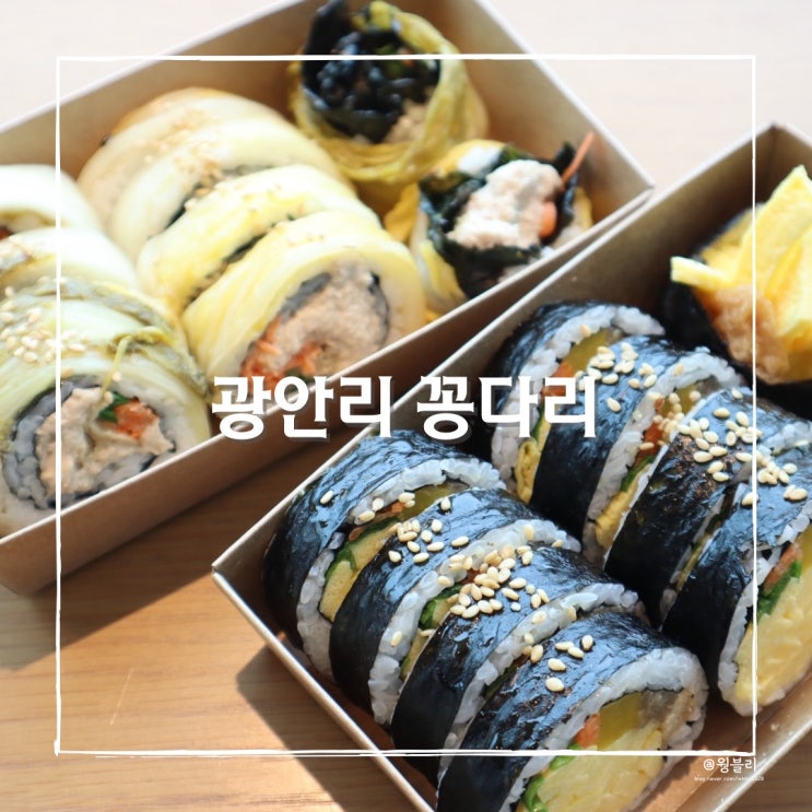 광안리 김밥 맛집, 꽁다리