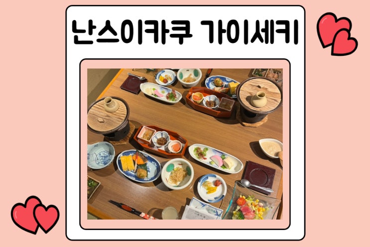  난스이카쿠 가이세키 조식