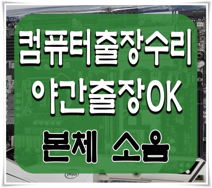  본오동 성포동 컴퓨터수리 본체 소음 해결 출장AS 야간 주말 점검 가능