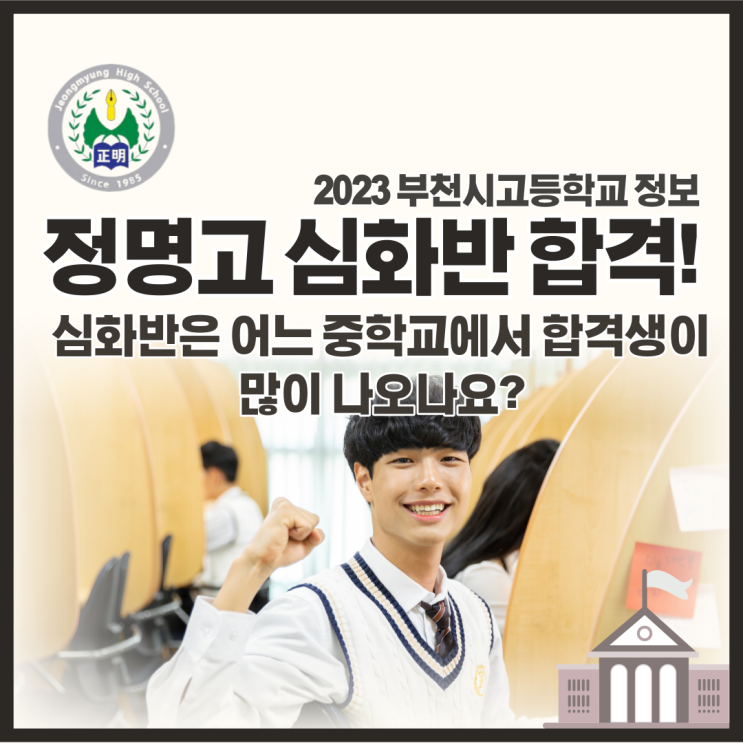  정명고 심화반 어느 중학교에서 합격생이 많이 나오나요?