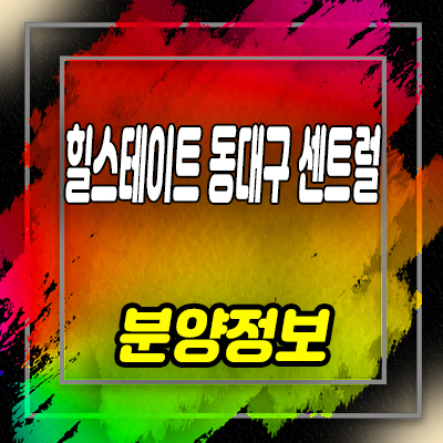  힐스테이트 동대구 센트럴 미분양아파트 신천동 현대건설 주상복합,오피스텔 mbc네거리 줍줍 잔여세대 분양가 안내