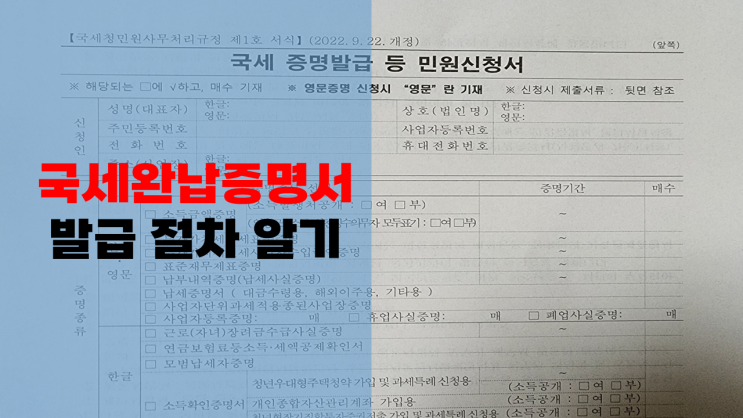  법인 및 개인 국세완납증명서 발급방법과 유효기간 확인하기(홈텍스, 민원24, 주민센터 및 세무서 민원실에서 발급)