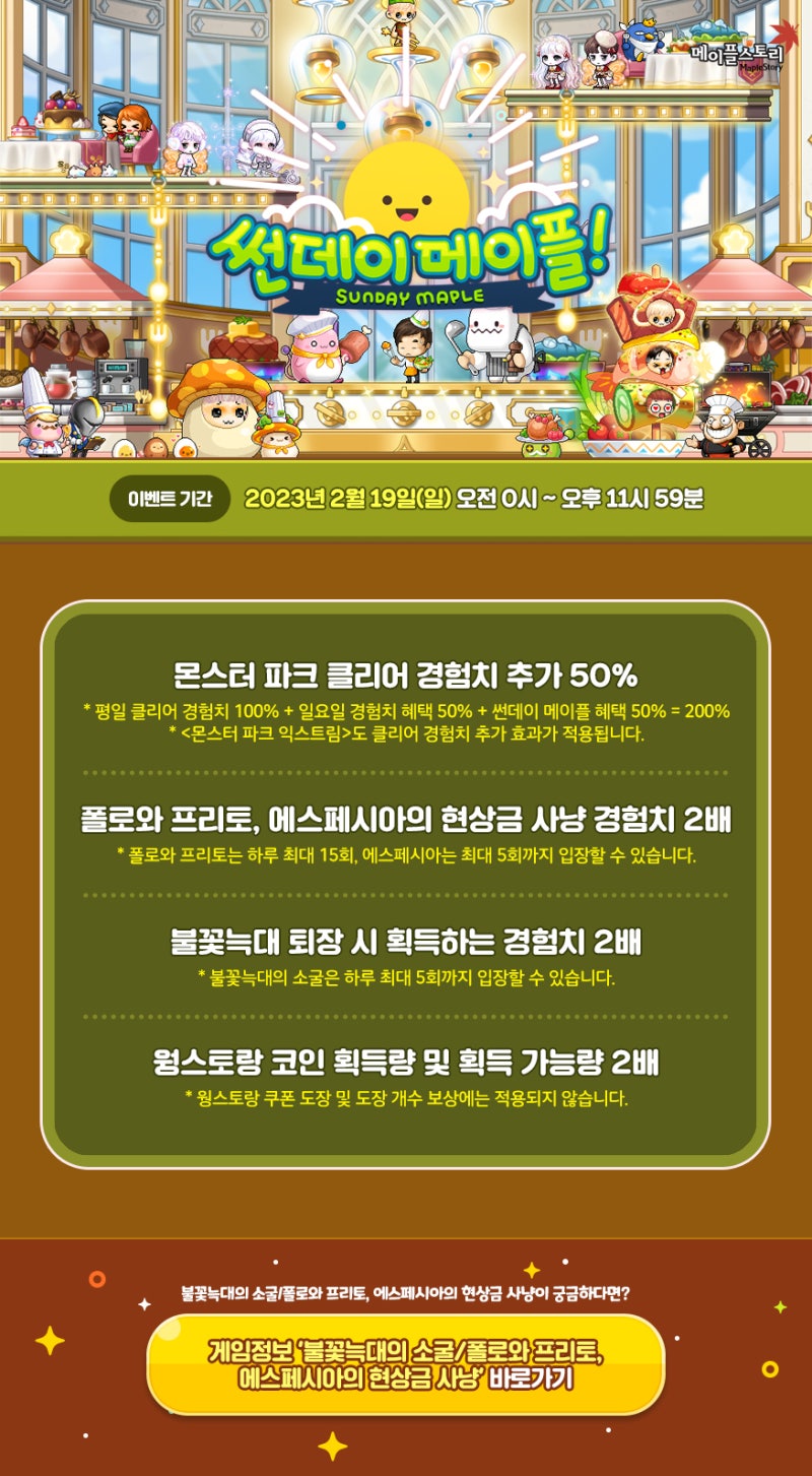 2023.02.19 메이플스토리 썬데이 메이플 - 몬파 경험치 추가 50%, 폴로프리토, 에스페시아, 불꽃늑대 획득 경험치 2배,  웡스토랑 코인 2배 : 네이버 블로그