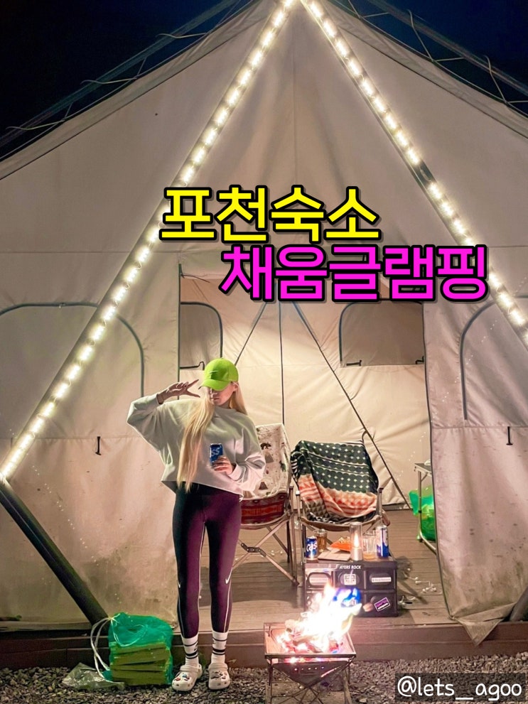  ▷포천숙소◁텐트조명이 아름다운 글램핑장, 채움글램핑카라반