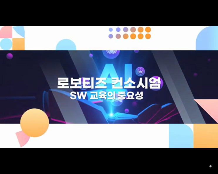 AI 교육 학부모 온라인 특강. SW 교육의 코딩 학습 중요성. AI 교육 학부모 온라인 특강. SW 교육의 코딩 학습 중요성.