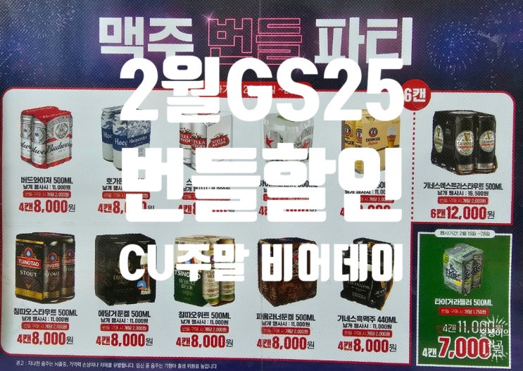 2월 GS25 편의점 맥주 번들할인 행사 + CU 금토일 비어데이와 번들할인(추가 제품 있음) 2월 GS25 편의점 맥주 번들할인 행사 + CU 금토일 비어데이와 번들할인(추가 제품 있음)