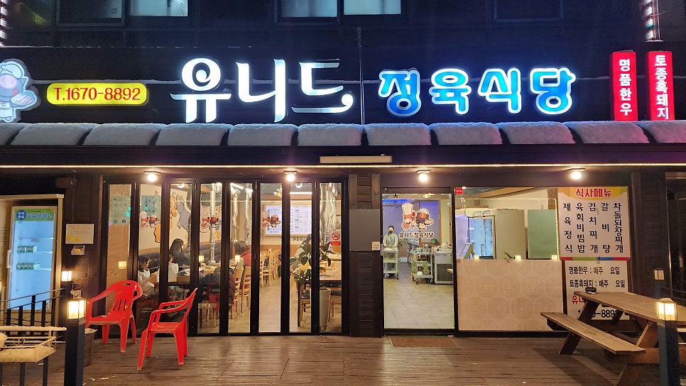 유니드정육식당 사진 5