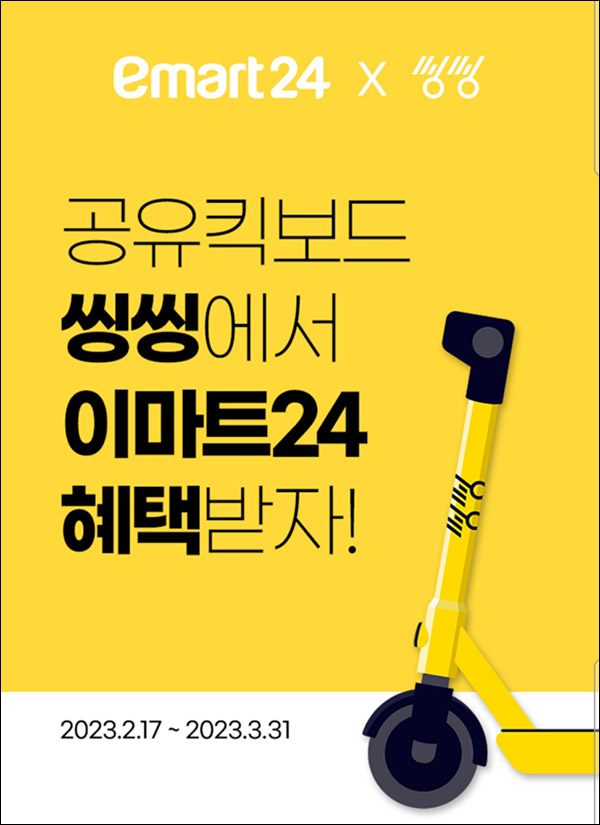 씽씽앱 신규가입 이벤트(이마트24 1천원 100%)전원증정 씽씽앱 신규가입 이벤트(이마트24 1천원 100%)전원증정