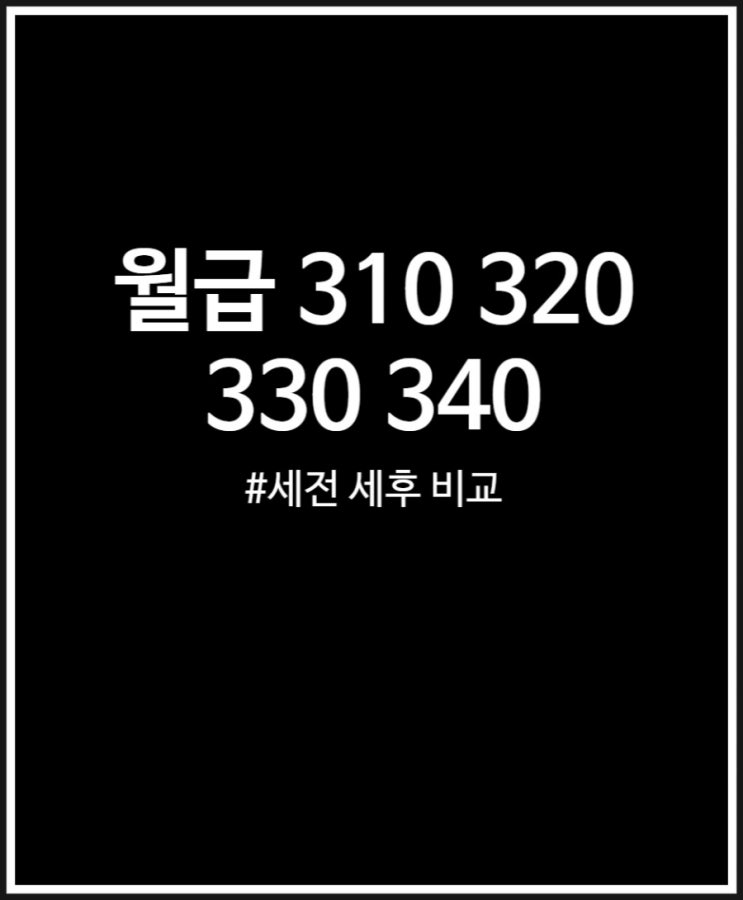  2023년 월급 세전 세후 310 320 330 340 살펴보기