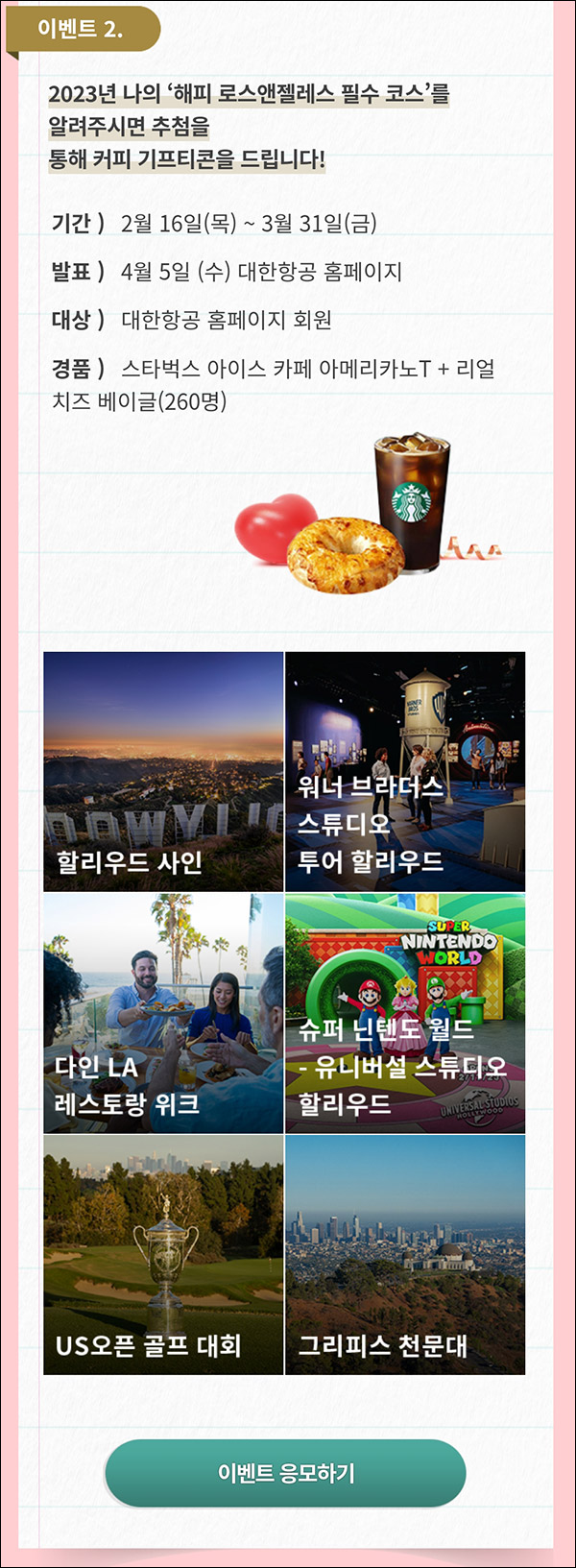 대한한공 X LA 관광청 이벤트(스벅세트 260명)추첨 대한한공 X LA 관광청 이벤트(스벅세트 260명)추첨