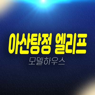 아산탕정 엘리프 세교리 미분양아파트 줍줍 신규분양상품 분양가 잔여세대 평형타입 모델하우스 안내!