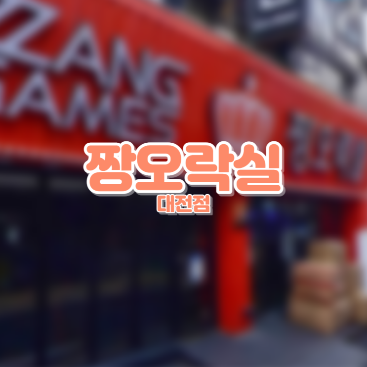  짱오락실에서 포챠코,쿠로미 뽑고 왔어요