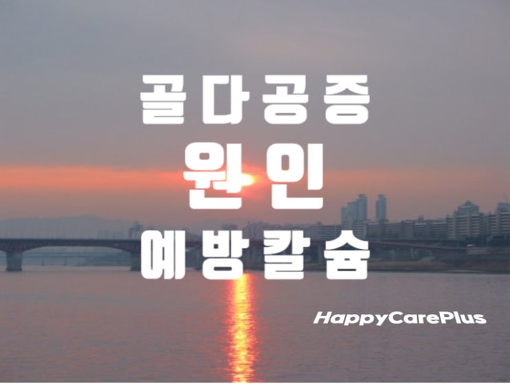  골다공증 - 원인/ 예방/ 칼슘