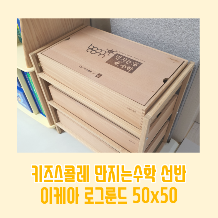  키즈스콜레 만지는 수학 교구장 정보 / 이케아 로그룬드 교구 정리 선반