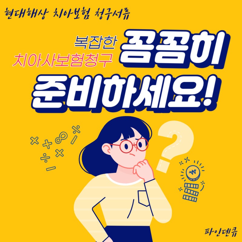 현대해상치아보험청구서류 꼼꼼하게 준비하는 비결