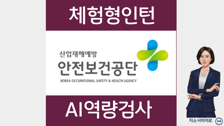 한국산업안전보건공단 체험형인턴 채용 AI역량검사 직무수행계획서 작성법, 첨삭비용 및 과정 안내