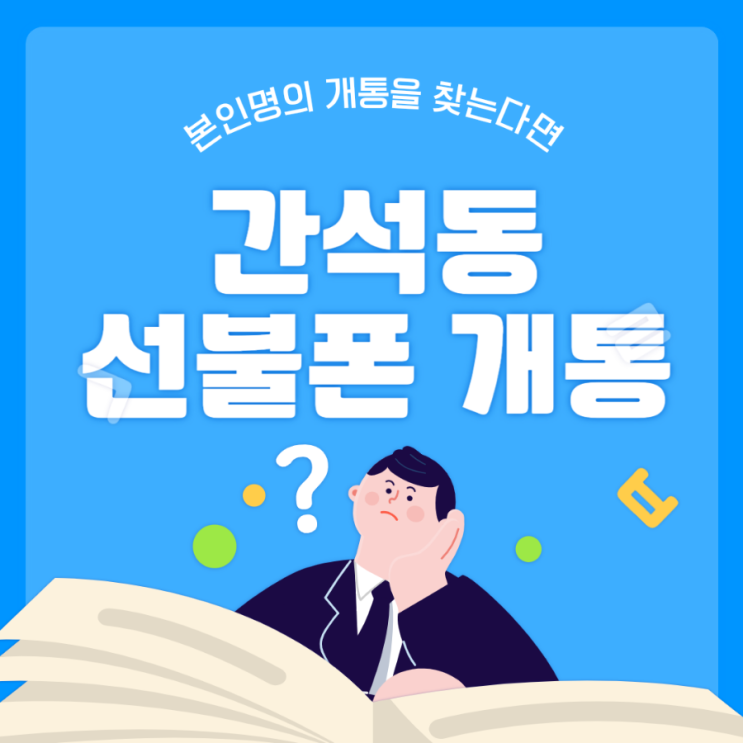  간석동 선불폰 본인명의개통 될까?