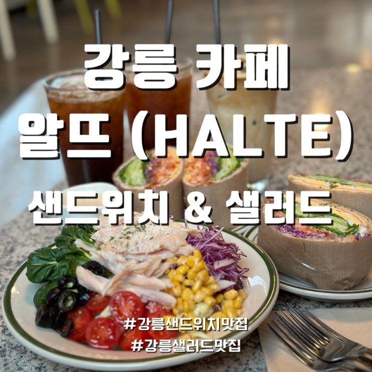  강릉 샌드위치 샐러드 맛집 카페 알뜨 강릉역 근처 브런치 카페 추천