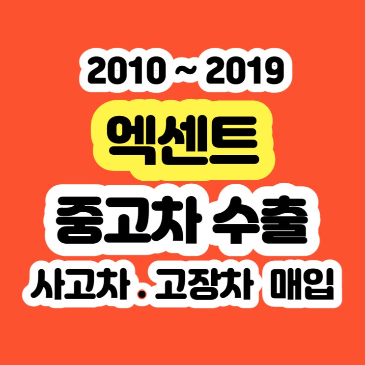  중고차 엑센트 폐차? 수출 판매 하세요.