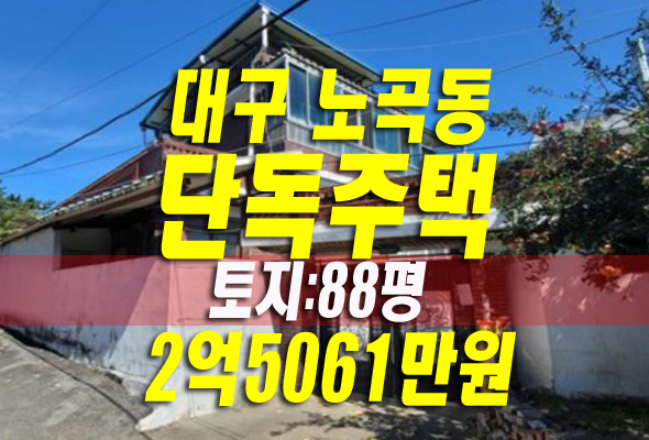 대구 북구 노곡동 주택 경매 대구 북구 노곡동 주택 경매