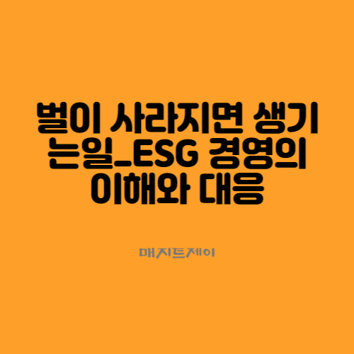  벌이 사라지면 생기는 일_ESG경영의 이해와 대응강의
