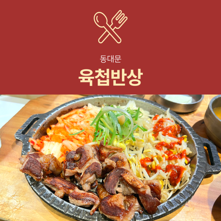 [현대시티아울렛 맛집] 육첩반상 : 동대문 1인 고기밥상