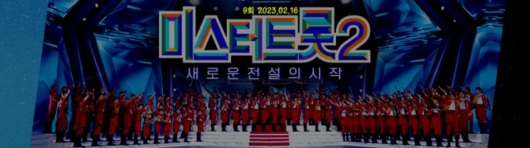 미스터트롯2, 9회 본선 3차 메들리 팀미션 결과, 4차전 진출자 종합 미스터트롯2, 9회 본선 3차 메들리 팀미션 결과, 4차전 진출자 종합