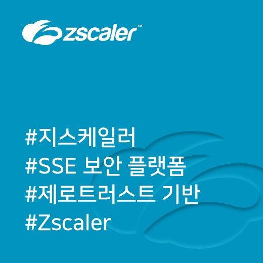  [지스케일러] SSE 보안 플랫폼으로 제로 트러스트 기반 보안 제공