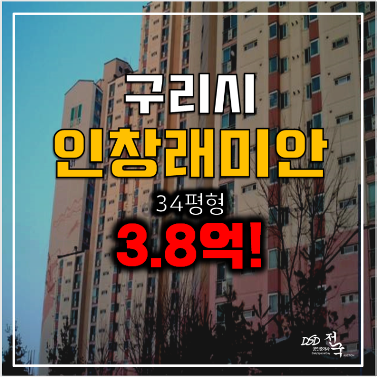 구리아파트경매 34평형 아름마을 인창래미안 3.8억 ! 구리아파트경매 34평형 아름마을 인창래미안 3.8억 !
