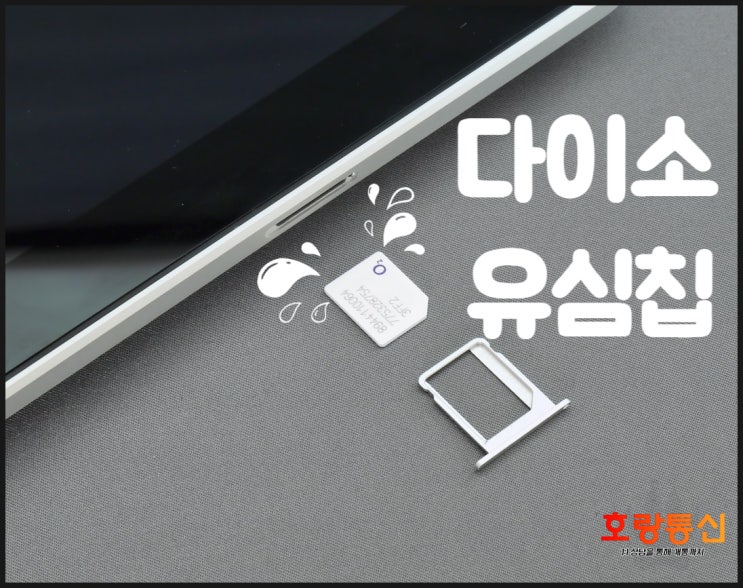 다이소 유심칩 구매 후 직접 개통하는 방법 다이소 유심칩 구매 후 직접 개통하는 방법