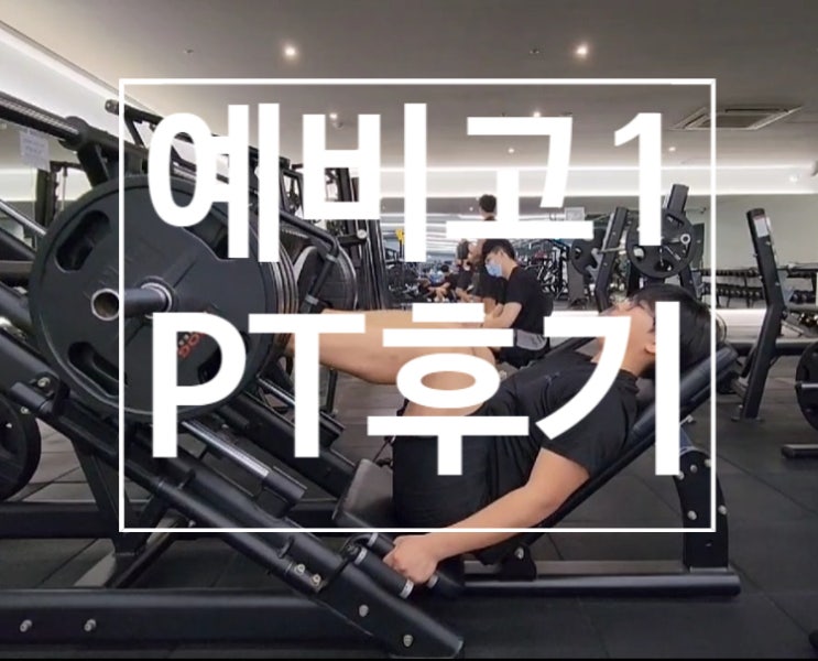 [탄현 헬스장][탄현동 헬스장][탄현 pt] 예비고1은 이렇게 PT 받아요!!