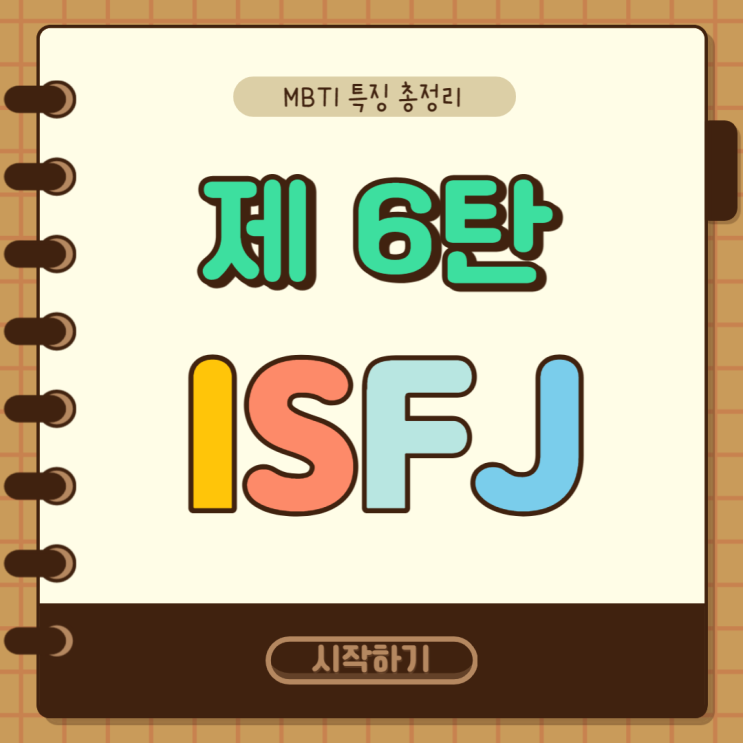  MBTI 특징 총정리 6탄 : ISFJ