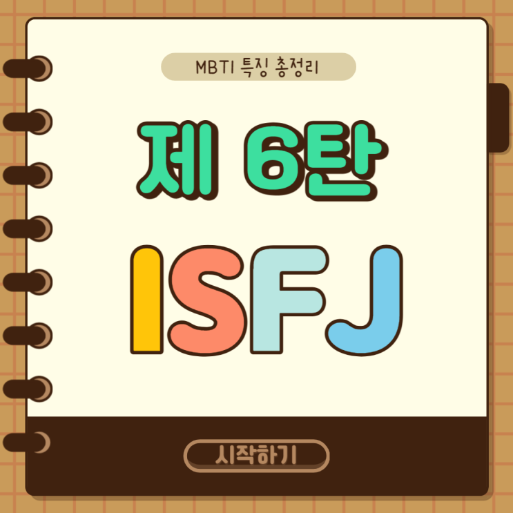 MBTI 특징 총정리 6탄 : ISFJ