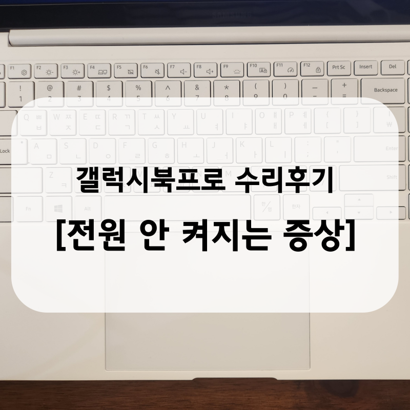 [삼성] 갤럭시 북프로 전원 안 켜짐 (원인, 해결방법, 올바른 전원 연결방법, 퀵쉐어 연결 오....