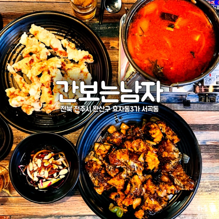 전주 효자동 서곡 중식맛집&술집 간보는남자 중화포차