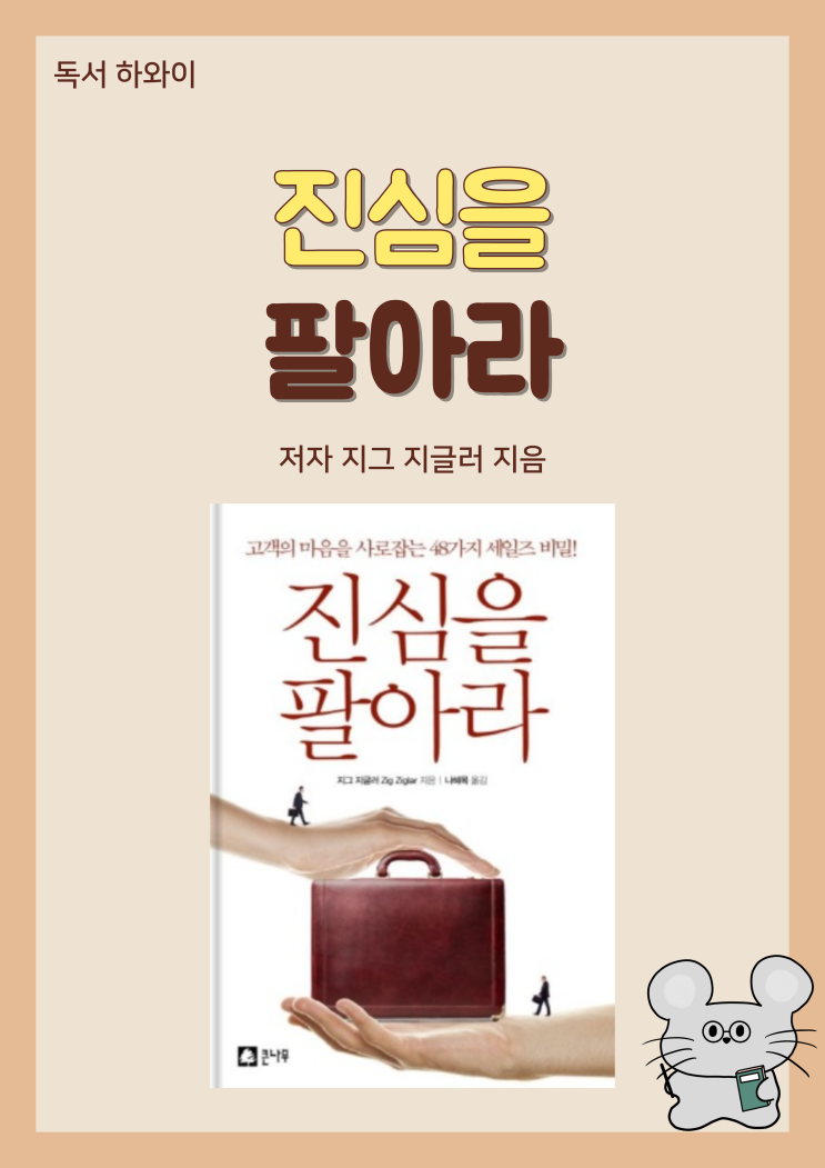 세일즈 성공 법칙 진심을 팔아라 그리고 열정을 보여라 세일즈 성공 법칙 진심을 팔아라 그리고 열정을 보여라