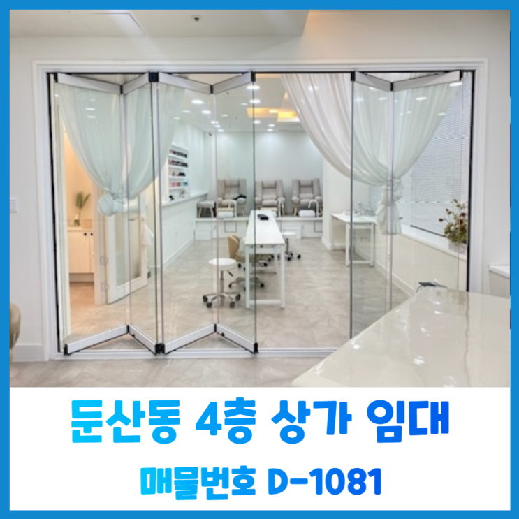  둔산동 갤러리아 백화점 인근 4층 미용, 뷰티업으로 성업중인 상가 임대