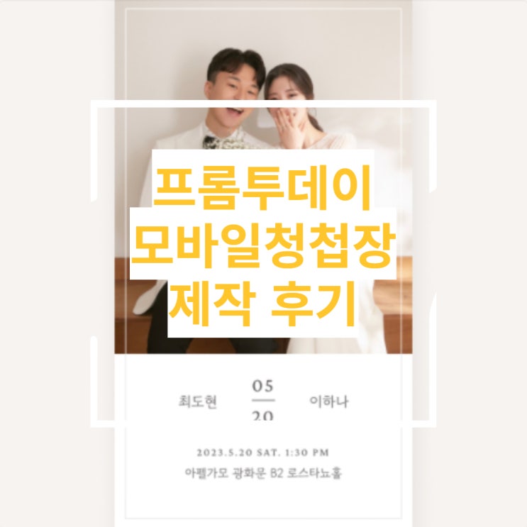  [모바일 청첩장 제작후기] 프롬투데이 모바일 청첩장 내돈내산 후기