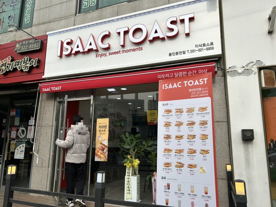 이삭토스트 용인둔전점 사진 1
