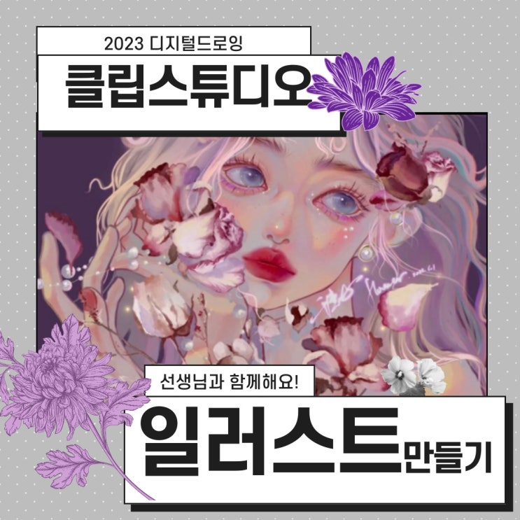  클립 스튜디오로 묭묭쌤과 일러스트 만들기를 해보자!![화성일러스트학원]