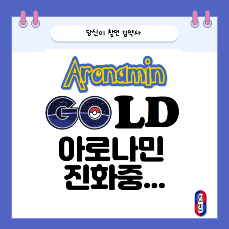  아로나민 골드도 진화 중 (오잉!?아로나민의 상태가....!)