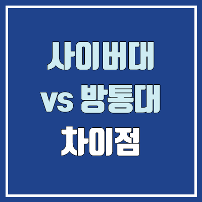 사이버대학교 vs 방송통신대학교 공통점 & 차이점 (사이버대, 방통대 등록금)