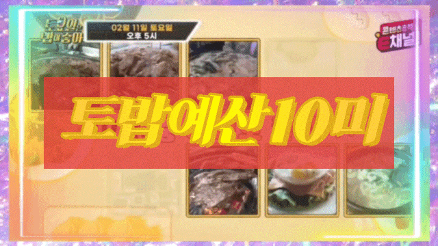  토요일은 밥이 좋아 예산  한우 국밥 산채정식 토밥 10미 총정리