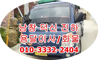 남창용달 덕신 진하 덕하 온산 서생 용달. 남창용달 덕신 진하 덕하 온산 서생 용달.