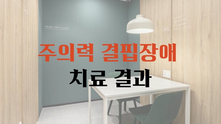 인천심리상담센터의 주의력 결핍장애 치료적 개입 결과