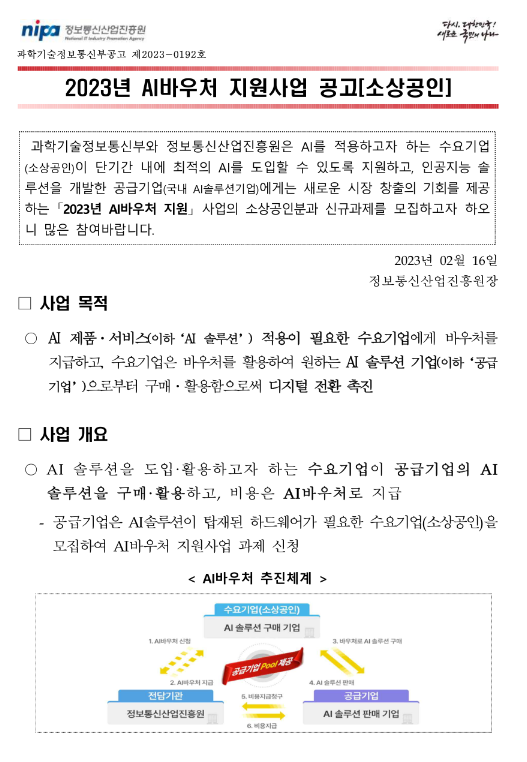 2023년 AI바우처 지원사업(소상공인) 공고 2023년 AI바우처 지원사업(소상공인) 공고
