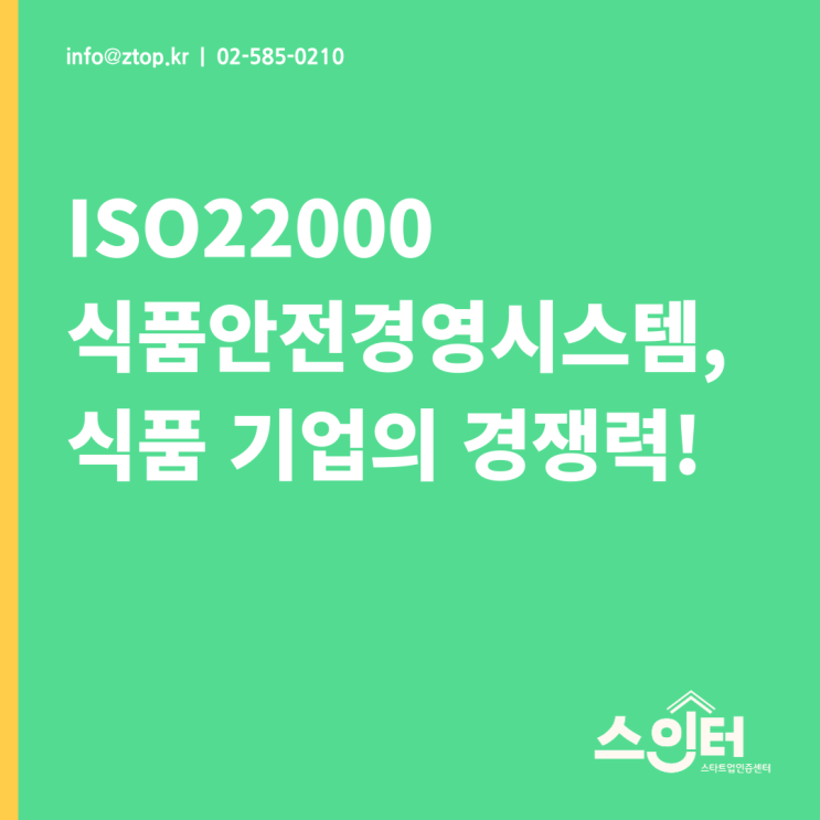 ISO22000 식품안전경영시스템, 식품 기업의 경쟁력!