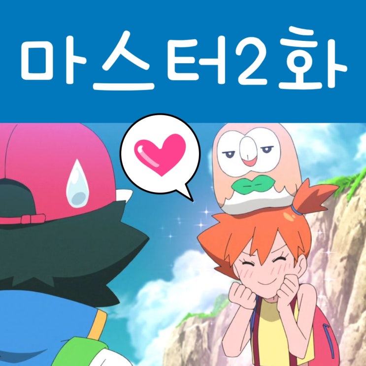  포켓몬스터 W 138화 노려라 포켓몬 마스터 2화 이슬이 만세